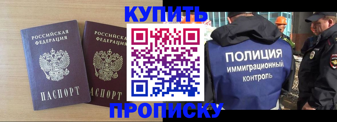 купить прописку в Артёмовском